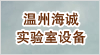 溫州海誠實驗室設備有限公司