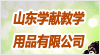 山東省學獻教學用品有限公司
