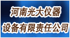 河南光大儀器設備有限責任公司